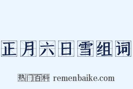 正月六日雪组词是什么意思的图片